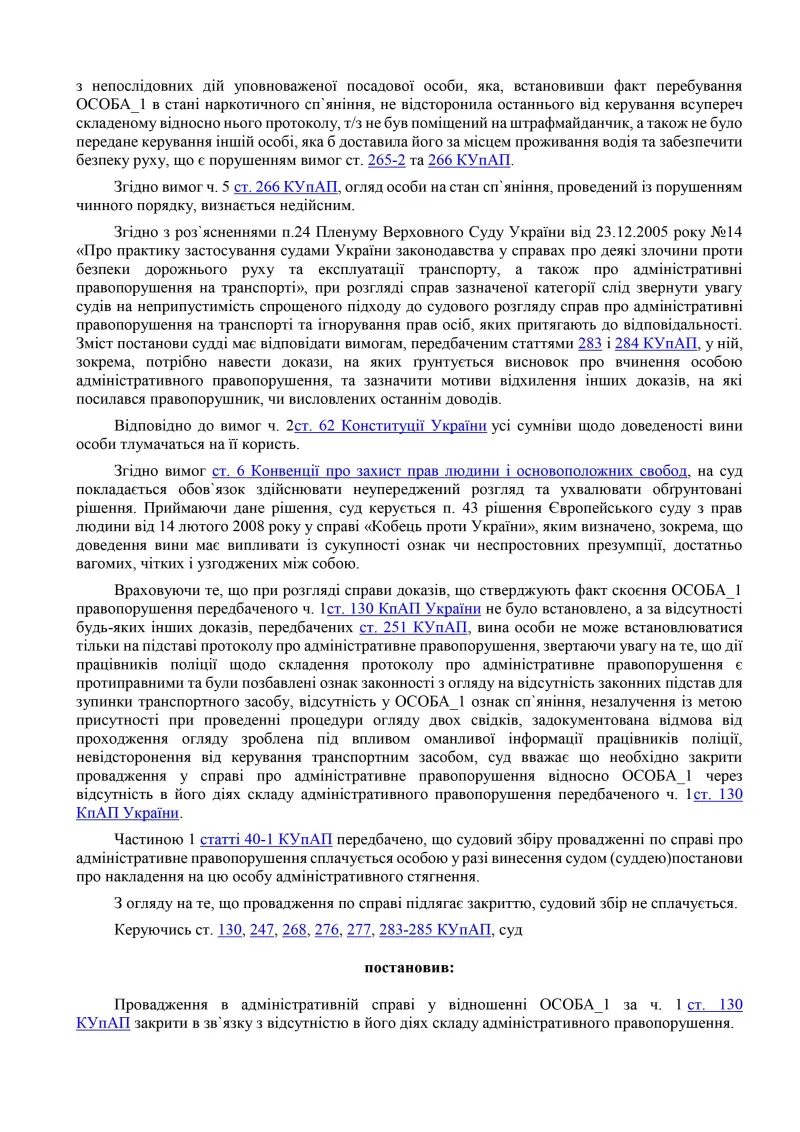 ЮДІС :: Провадження у справі за статтею 130 КУпАП #4
