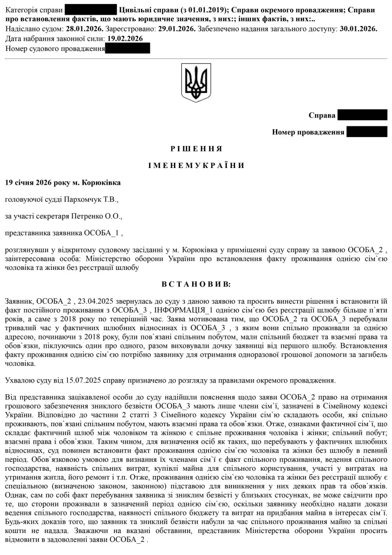ЮДІС :: Визнаня фактів проживання однією сім'єю зниклого безвісти чоловіка-військовослужбовця та жінки без реєстрації шлюбу #1