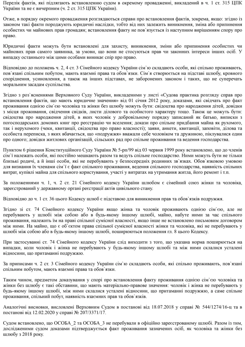 ЮДІС :: Визнаня фактів проживання однією сім'єю зниклого безвісти чоловіка-військовослужбовця та жінки без реєстрації шлюбу #3