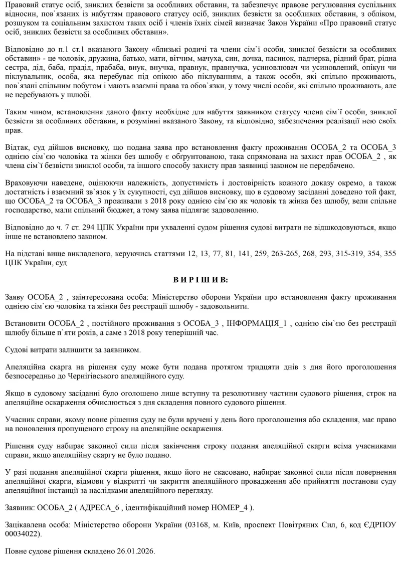 ЮДІС :: Визнаня фактів проживання однією сім'єю зниклого безвісти чоловіка-військовослужбовця та жінки без реєстрації шлюбу #4