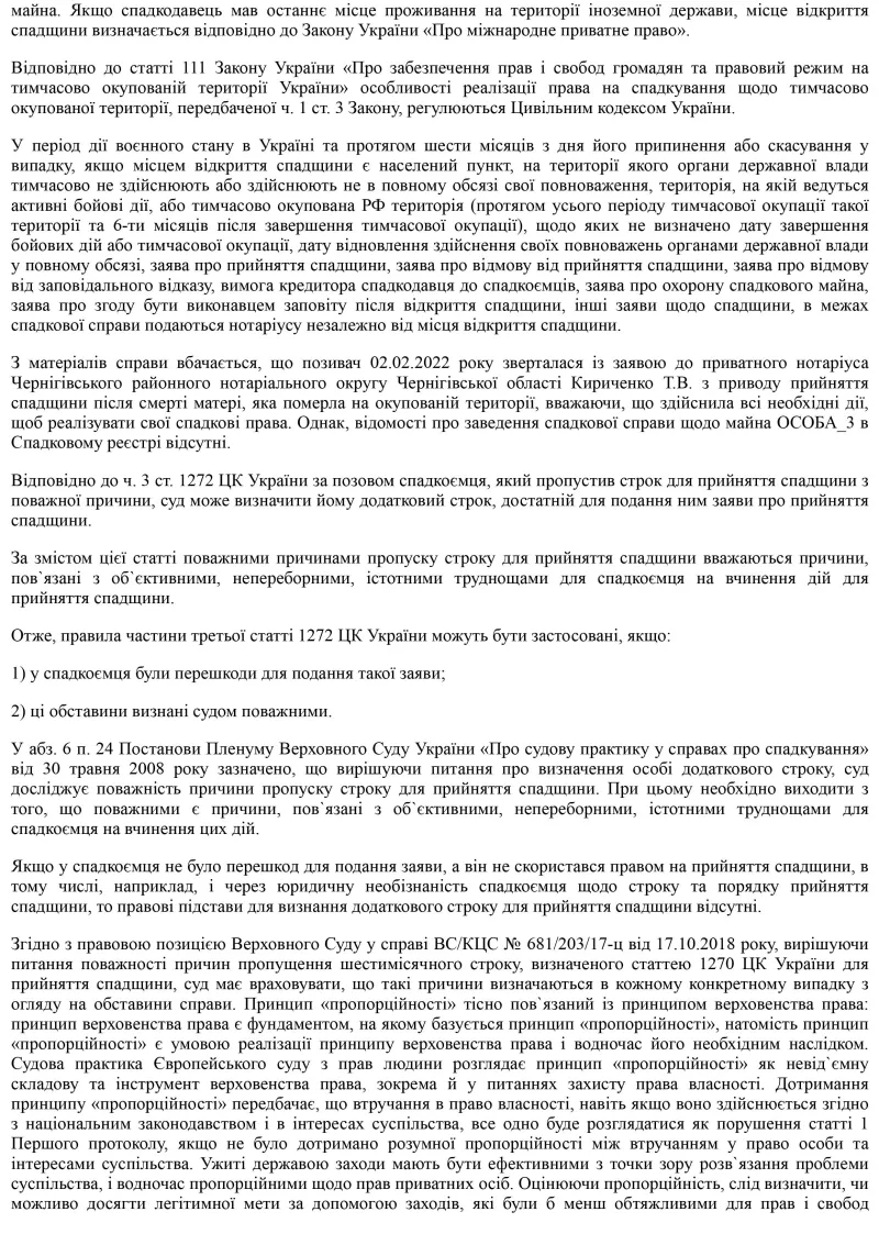 ЮДІС :: Поновлення пропущеного строку для прийняття спадщини #3