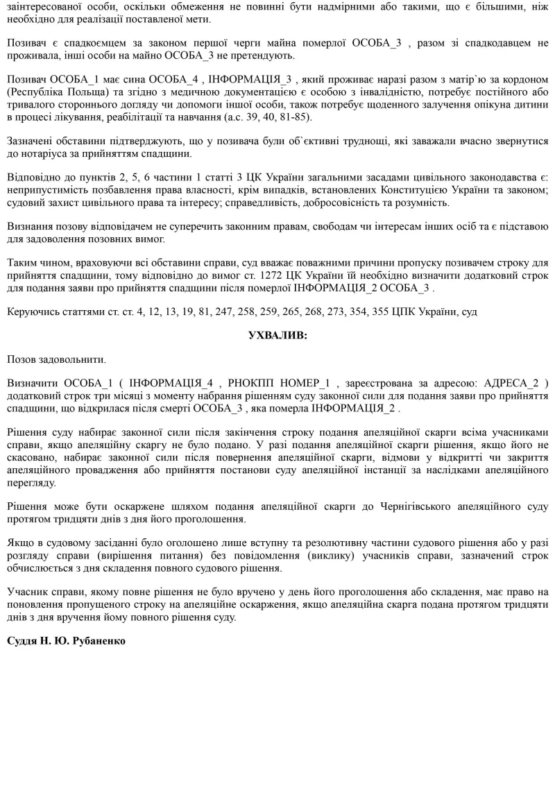 ЮДІС :: Поновлення пропущеного строку для прийняття спадщини #4